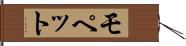モペット Hand Scroll