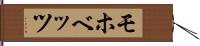 モホベッツ Hand Scroll