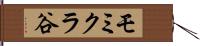 モミクラ谷 Hand Scroll