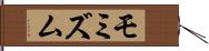 モミズム Hand Scroll