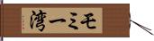 モミー湾 Hand Scroll