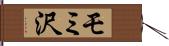 モミ沢 Hand Scroll