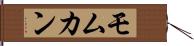 Momukan Hand Scroll