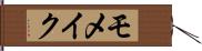 モメイク Hand Scroll