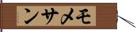 モメサン Hand Scroll