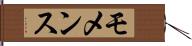 モメンス Hand Scroll