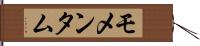 モメンタム Hand Scroll