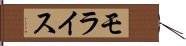 モライス Hand Scroll