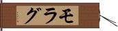 モラグ Hand Scroll