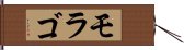 モラゴ Hand Scroll