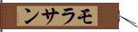 モラサン Hand Scroll