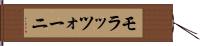 モラッツォーニ Hand Scroll