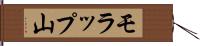 モラップ山 Hand Scroll
