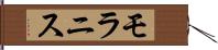モラニス Hand Scroll
