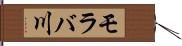 モラバ川 Hand Scroll