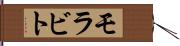 モラビト Hand Scroll