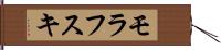 モラフスキ Hand Scroll
