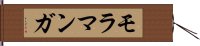モラマンガ Hand Scroll