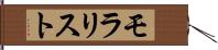 モラリスト Hand Scroll