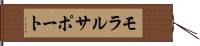 モラル・サポート Hand Scroll