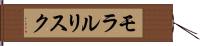 モラル・リスク Hand Scroll