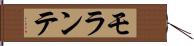 モランテ Hand Scroll