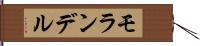 モランデル Hand Scroll