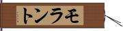 モラント Hand Scroll