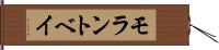 モラントベイ Hand Scroll