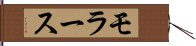 モラース Hand Scroll