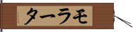 モラータ Hand Scroll