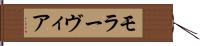 モラーヴィア Hand Scroll