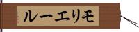 モリエール Hand Scroll