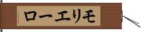 モリエーロ Hand Scroll