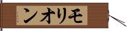 モリオン Hand Scroll