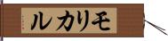 モリカル Hand Scroll