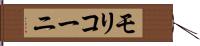 モリコーニ Hand Scroll