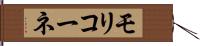 モリコーネ Hand Scroll