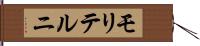モリテルニ Hand Scroll