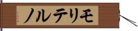 モリテルノ Hand Scroll