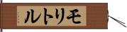 モリトル Hand Scroll