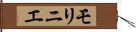 モリニエ Hand Scroll