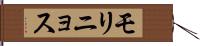 モリニョス Hand Scroll