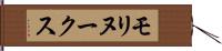 モリヌークス Hand Scroll