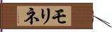 モリネ Hand Scroll