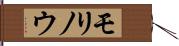 モリノウ Hand Scroll