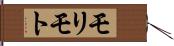 モリモト Hand Scroll