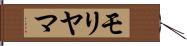 モリヤマ Hand Scroll