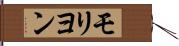 モリヨン Hand Scroll