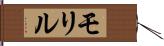 モリル Hand Scroll